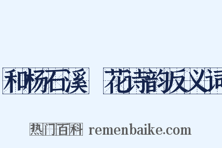 和杨石溪璚花诗韵反义词是什么意思的图片